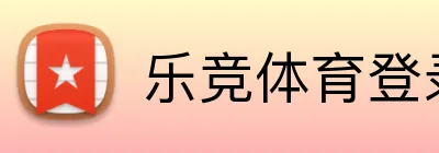 乐竞体育登录平台 logo